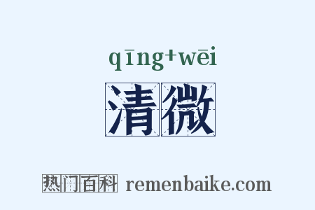 清微是什么意思的图片